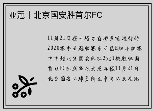 亚冠｜北京国安胜首尔FC