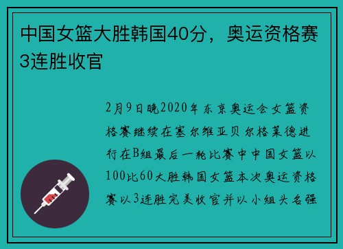 中国女篮大胜韩国40分，奥运资格赛3连胜收官