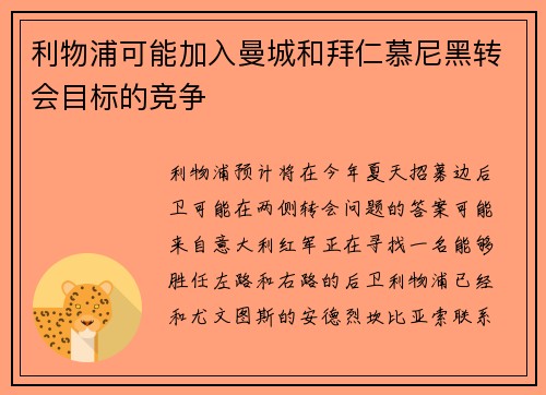 利物浦可能加入曼城和拜仁慕尼黑转会目标的竞争