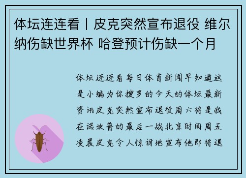 体坛连连看丨皮克突然宣布退役 维尔纳伤缺世界杯 哈登预计伤缺一个月