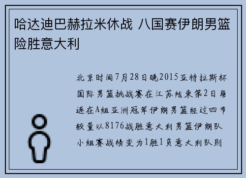 哈达迪巴赫拉米休战 八国赛伊朗男篮险胜意大利
