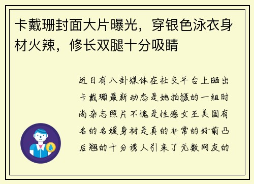 卡戴珊封面大片曝光，穿银色泳衣身材火辣，修长双腿十分吸睛