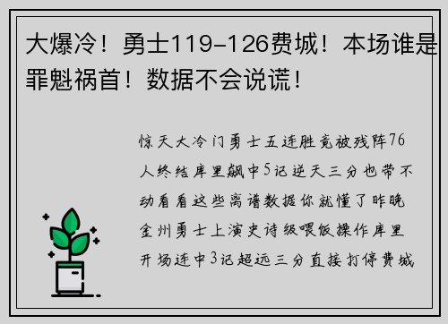 大爆冷！勇士119-126费城！本场谁是罪魁祸首！数据不会说谎！