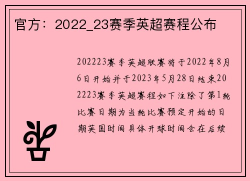 官方：2022_23赛季英超赛程公布