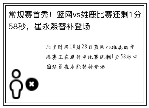 常规赛首秀！篮网vs雄鹿比赛还剩1分58秒，崔永熙替补登场