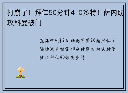 打崩了！拜仁50分钟4-0多特！萨内助攻科曼破门