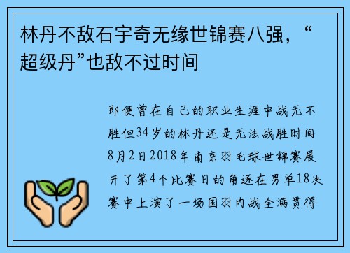 林丹不敌石宇奇无缘世锦赛八强，“超级丹”也敌不过时间
