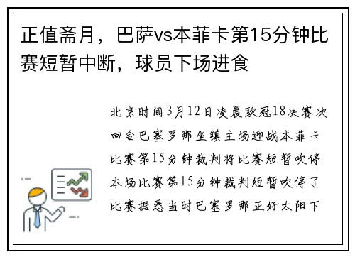 正值斋月，巴萨vs本菲卡第15分钟比赛短暂中断，球员下场进食