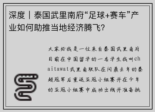 深度｜泰国武里南府“足球+赛车”产业如何助推当地经济腾飞？