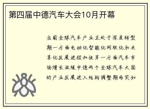 第四届中德汽车大会10月开幕