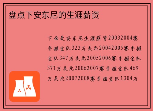 盘点下安东尼的生涯薪资