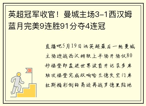 英超冠军收官！曼城主场3-1西汉姆 蓝月完美9连胜91分夺4连冠