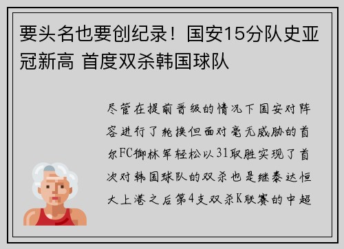 要头名也要创纪录！国安15分队史亚冠新高 首度双杀韩国球队