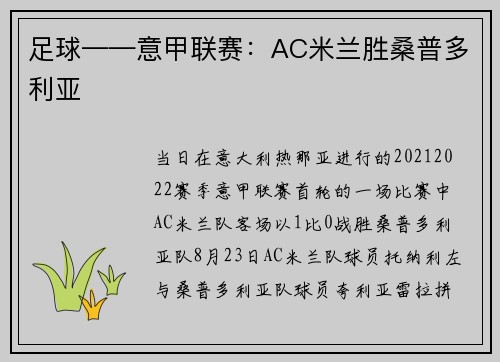 足球——意甲联赛：AC米兰胜桑普多利亚