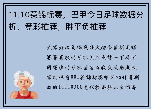 11.10英锦标赛，巴甲今日足球数据分析，竞彩推荐，胜平负推荐