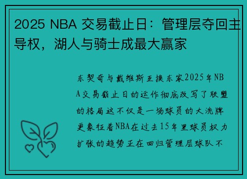 2025 NBA 交易截止日：管理层夺回主导权，湖人与骑士成最大赢家