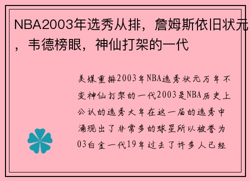 NBA2003年选秀从排，詹姆斯依旧状元，韦德榜眼，神仙打架的一代