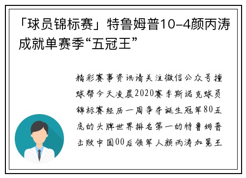 「球员锦标赛」特鲁姆普10-4颜丙涛 成就单赛季“五冠王”