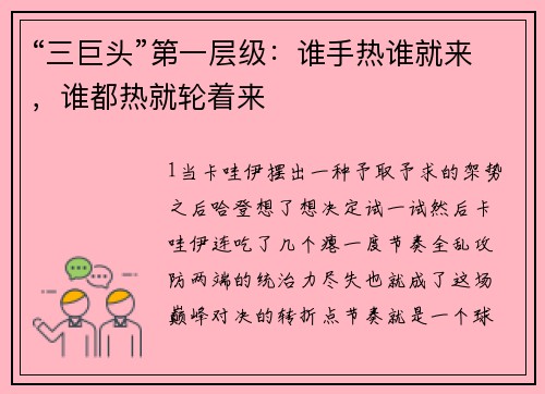 “三巨头”第一层级：谁手热谁就来，谁都热就轮着来