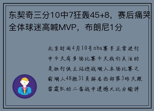 东契奇三分10中7狂轰45+8，赛后痛哭全体球迷高喊MVP，布朗尼1分
