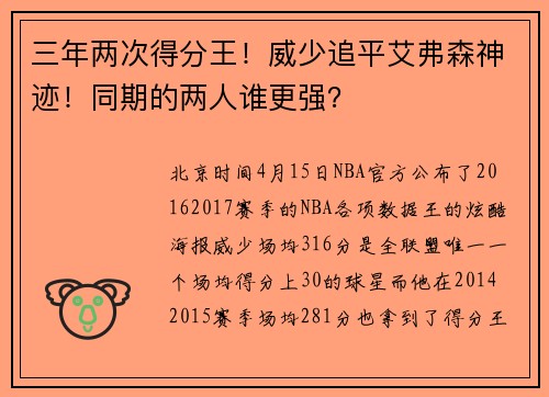三年两次得分王！威少追平艾弗森神迹！同期的两人谁更强？
