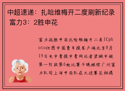 中超速递：扎哈维梅开二度刷新纪录 富力3：2胜申花