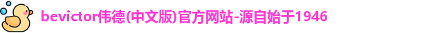 伟德bevictor中文版